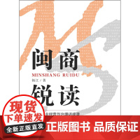 闽商锐读——企业经营与治理访谈录
