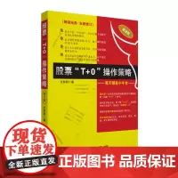 《股票“T+0”操作策略——每天都是小牛市》 (第2版)