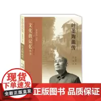 叶圣陶画传 朱法元 商金林 江西人民出版社 正版书籍