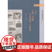 《北洋画报》广告研究 韩红星 厦门大学出版社 正版书籍