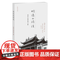 胡适的绩溪 胡适 生活书店出版有限公司 正版书籍
