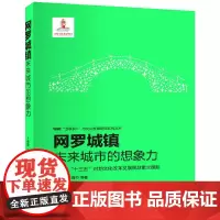 网罗城镇:未来城市的想象力