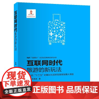 互联网时代旅游的新玩法 朱敏、熊海峰 知识产权出版社 正版书籍