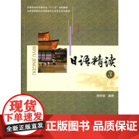 日语精读3