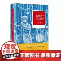 你照亮了我的世界 虹影 四川文艺出版社 正版书籍