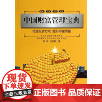 中国财富管理宝典(这本书将以权威、完整、前瞻的姿态,为中国日益繁荣的财富管理市场确立一个基准和里程碑。)