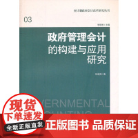 政府管理会计的构建与应用研究