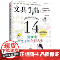 文具手帖:插画家笔下的色彩人生 潘幸仑 九州出版社 正版书籍