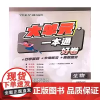 大单元·一本通 高二生物 选择性必修一(人教版)(含答案册)