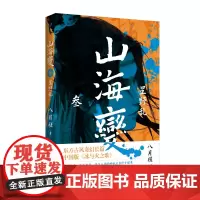 山海变3:星野乱(东方古风奇幻长篇,中国武侠版《冰与火之歌》) 八月槎 人民文学出版社 正版书籍