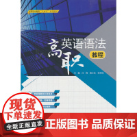 高职英语语法教程(高等职业教育“十四五”系列教材)