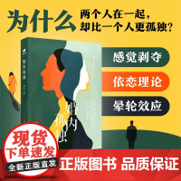 婚内孤独 探讨两性话题的心理科普书,从沟通方式、沟通原则等多个角度为婚内孤独提供解决之道 够重塑亲密关系 心理学书籍