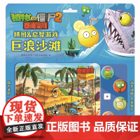 植物大战僵尸2拼图&amp;启智游戏 巨浪沙滩