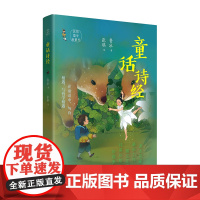 童话诗经 (课本名家力作,写给孩子的国学启蒙书;在童话中,与诗相遇,与哲学相遇)