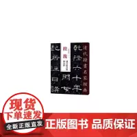 清代隶书名家经典桂馥隶书杂书册历山铭