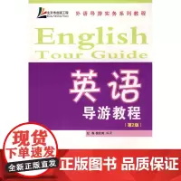 英语导游教程(2版)