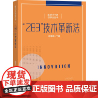 “283”技术革新法(深化产业工人队伍建设改革)