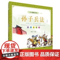 蔡志忠少儿国学系列:孙子兵法