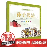 蔡志忠少儿国学系列:孙子兵法