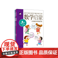 真果果数学启蒙5-6岁(全四册)