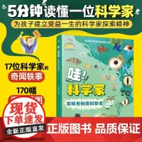 传奇科学家的探索之旅--哇!科学家——发现与创造的智者