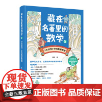 藏在名著里的数学3