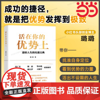 活在你的优势上 肖厂长 、陈晶等名人联袂的逆转人生的实战宝典 励志 个人成 璐璐 中国经济出版社 正版书籍
