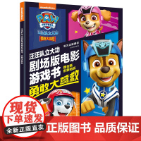 正版书籍 汪汪队立大功剧场版电影游戏书 : 勇敢大营救