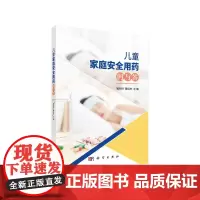 儿童家庭安全用药问与答
