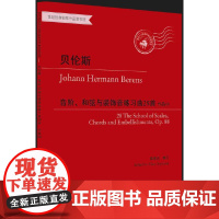 世纪经典钢琴作品图书馆:音阶、和弦与装饰音练习曲28首 作品88