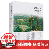 百年百部中篇正典:没有纽扣的红衬衫·美食家·绿化树(新版)