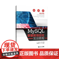 MySQL数据库项目化实训教程
