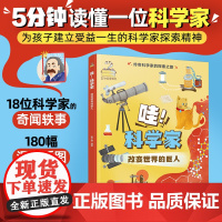 传奇科学家的探索之旅--哇!科学家——改变世界的巨人