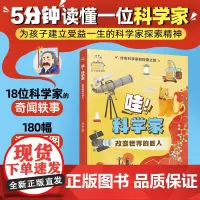 传奇科学家的探索之旅--哇!科学家——改变世界的巨人