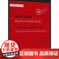 莫什科夫斯基为左手创作的钢琴练习曲12首 作品92