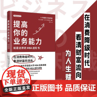 提高你的业务能力:就是这样的MBA进阶书 日本早稻田大学商学院等 天津人民出版社 正版书籍