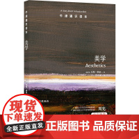 牛津通识读本:美学(中英双语)