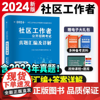 2024社区工作者真题汇编及详解(内含20套真题汇编及详解)