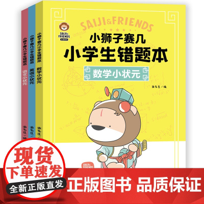 小狮子赛几小学生错题本(全3册)