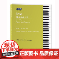 拉莫键盘作品全集