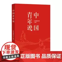中国青年说