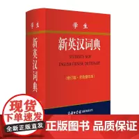 学生新英汉词典(修订版双色缩印本)