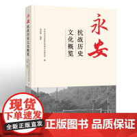 永安抗战历史文化概览 中共永安市委党史和地方志研究室 福建教育出版社 正版书籍