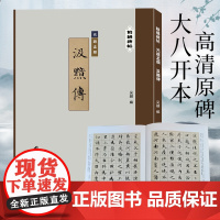 精缮碑帖——汲黯传