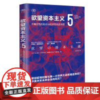财之道丛书·欲望资本主义5