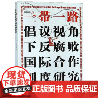 “一带一路”倡议视角下反国际合作制度研究