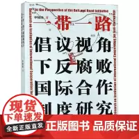 “一带一路”倡议视角下反国际合作制度研究