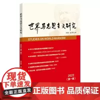 世界马克思主义研究2022(第一辑)