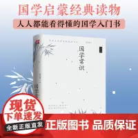 国学常识 一代国学大师曹伯韩先生心血力作!精装典藏新善本!