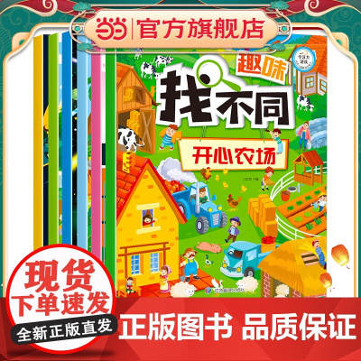 趣味找不同(全6册 超大开本版)3-6岁专注力训练图画书 益智游戏 智力开发